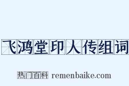 飞鸿堂印人传组词是什么意思的图片
